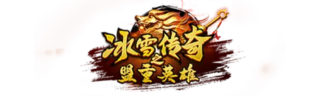 《冰雪传奇点卡版》手游官网logo图