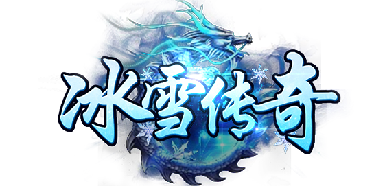 冰雪传奇点卡版手游：这波王炸操作让你秒变大佬！(图3)