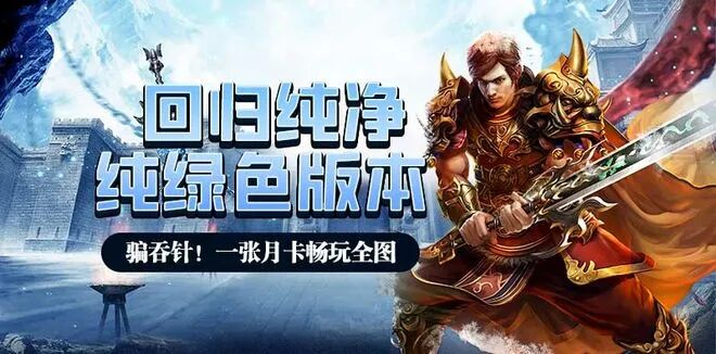 《冰雪传奇点卡重制版》手游取消58月卡:单职业公平竞技搬砖攻略(图4) 《冰雪传奇点卡重制版》手游取消58月卡:单职业公平竞技搬砖攻略(图4)