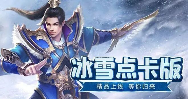 在氪金套路充斥的传奇手游市场中,《冰雪传奇点卡重制版》以“纯点卡计时、无特权碾压、装备全靠打”的核心设定,成为散人搬砖玩家的新选择。作为单职业传奇作品,其简化的养成体系与绝对公平的竞技环境,让“时间=实力=财富”的等价逻辑得以落地。尤其值得注意的是,当前版本已取消普通58元月卡,仅保留188元至尊月卡,彻底规避了玩家先开58月卡再升级至尊导致的成本浪费问题。本文将从核心设定解析、月卡选择策略、分(图1) 2026搬砖冰雪传奇攻略:避开坑服三款冰雪传奇点卡版靠谱版本推荐(图1)