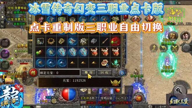 在氪金套路充斥的传奇手游市场中,《冰雪传奇点卡重制版》以“纯点卡计时、无特权碾压、装备全靠打”的核心设定,成为散人搬砖玩家的新选择。作为单职业传奇作品,其简化的养成体系与绝对公平的竞技环境,让“时间=实力=财富”的等价逻辑得以落地。尤其值得注意的是,当前版本已取消普通58元月卡,仅保留188元至尊月卡,彻底规避了玩家先开58月卡再升级至尊导致的成本浪费问题。本文将从核心设定解析、月卡选择策略、分(图5) 2026搬砖冰雪传奇攻略:避开坑服三款冰雪传奇点卡版靠谱版本推荐(图5)