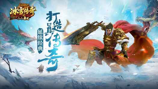 冰雪传奇点卡重置版手游官方正版下载|唯一核心入口|安卓iOS互通(图2)