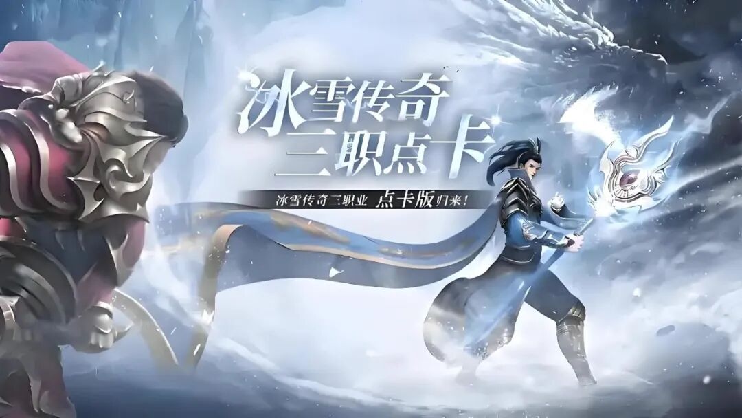 冰雪传奇点卡重制版攻略：新区开荒与老区的选择策略