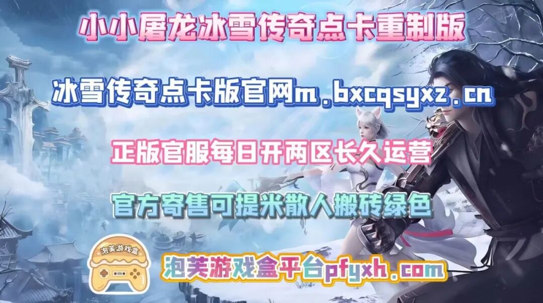 冰雪传奇点卡重制版攻略:新区开荒与老区的选择策略(图4) 冰雪传奇点卡重制版攻略:新区开荒与老区的选择策略(图4)